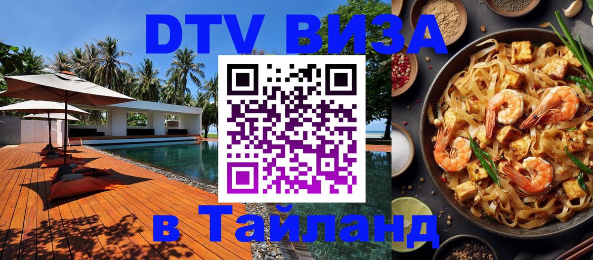 Купить DTV визу в Таиланд Самет 