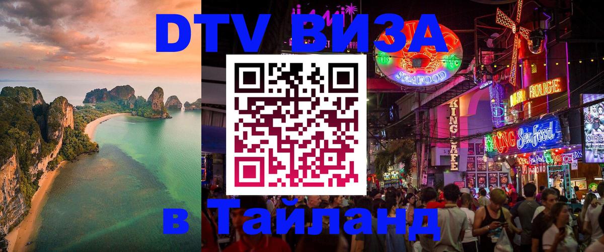 Виза ДТВ на 5 лет в Тайланд Самет 